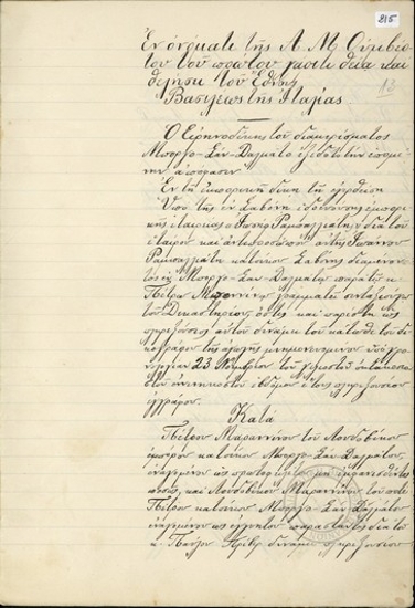 Απόφαση του Ειρηνοδίκη του διαμερίσματος Μπόργο-Σαν-Δαλμάτο σχετικά με την εμπορική δίκη της εμπορικής εταιρίας «Ιωσήφ Ραμπαλλιάτης» διά του αντιπροσώπου της Ιωάννη Ραμπαλιάτη κατά του Πέτρου Μαραννίνου του Λουδοβίκου, εμπόρου, κατοίκου Μπόργο-Σαν-Δαλμάτο εναγομένου ως προωτοφειλέτη και Λουδοβίκου Μαραννίνου του εναγομένου ως εγγυητή, η οποία αφορά οικονομική υπόθεση (εξόφληση χρηματικού ποσού).