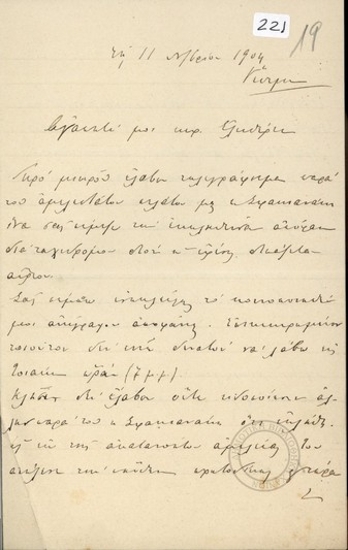Επιστολή του Μίνωα Πετυχάκη προς τον Ελευθέριο Βενιζέλο σχετικά με την έφεση του πελάτη τους Σφακιανάκη.