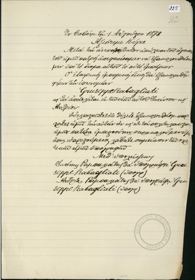 Σχέδιο επιστολής των Ιωάννη και Ανδρέα Ραμπαλιάτη, στην οποία αναφέρουν ότι μετά τον θάνατο του πατέρα τους ο εταιρικός εμπορικός οίκος θα εξακολουθήσει να ονομάζεται Giuseppe Rabagliati και θα αποτελείται από τους δύο γιους του.