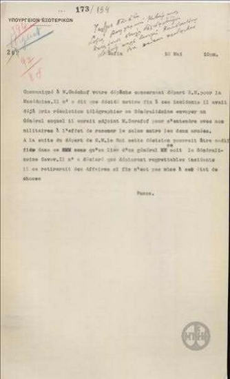 Τηλεγράφημα του Δ.Πανά προς το Υπουργείο Εξωτερικών για τα επεισόδια ανάμεσα στα Ελληνικά και στα Βουλγαρικά στρατεύματα
