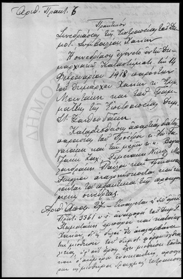 Πρακτικόν Συνεδριάσεως της Επιτροπείας του Δημοτικού Συμβουλίου Χανίων