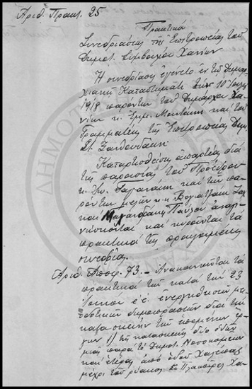 Πρακτικόν Συνεδριάσεως της Επιτροπείας του Δημοτικού Συμβουλίου Χανίων