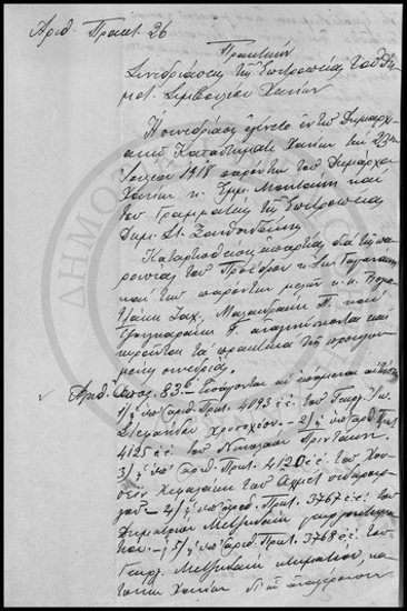 Πρακτικόν Συνεδριάσεως της Επιτροπείας του Δημοτικού Συμβουλίου Χανίων