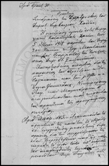 Πρακτικόν Συνεδριάσεως της Επιτροπείας του Δημοτικού Συμβουλίου Χανίων