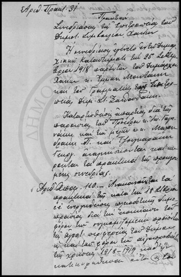 Πρακτικόν Συνεδριάσεως της Επιτροπείας του Δημοτικού Συμβουλίου Χανίων