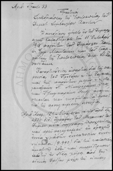 Πρακτικόν Συνεδριάσεως της Επιτροπείας του Δημοτικού Συμβουλίου Χανίων