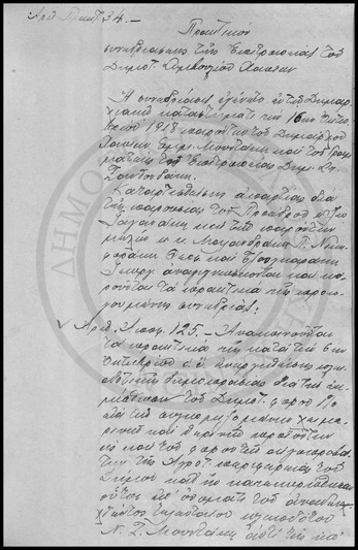 Πρακτικόν Συνεδριάσεως της Επιτροπείας του Δημοτικού Συμβουλίου Χανίων