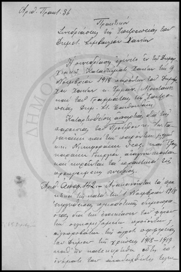 Πρακτικόν Συνεδριάσεως της Επιτροπείας του Δημοτικού Συμβουλίου Χανίων