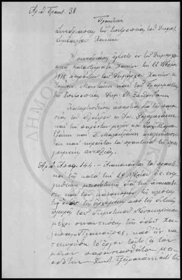 Πρακτικόν Συνεδριάσεως της Επιτροπείας του Δημοτικού Συμβουλίου Χανίων