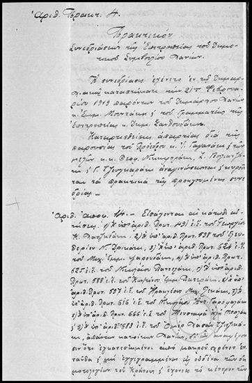 Πρακτικόν Συνεδριάσεως της Επιτροπείας του Δημοτικού Συμβουλίου Χανίων