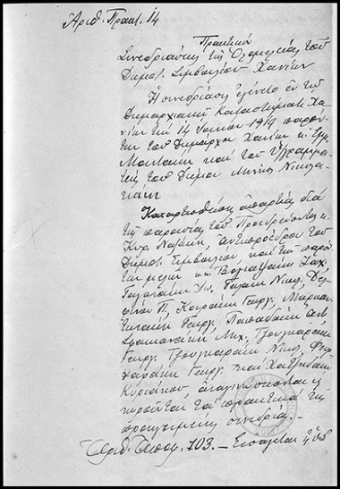 Πρακτικόν Συνεδριάσεως της Ολομελείας του Δημοτικού Συμβουλίου Χανίων