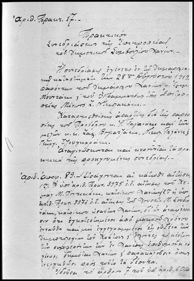 Πρακτικόν Συνεδριάσεως της Επιτροπείας του Δημοτικού Συμβουλίου Χανίων