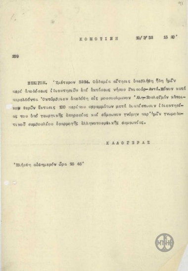 Τηλεγράφημα του Καλογερά σχετικά με απόδοση ιδιοκτησιών στο νησί Γκιαούρ Αντά.