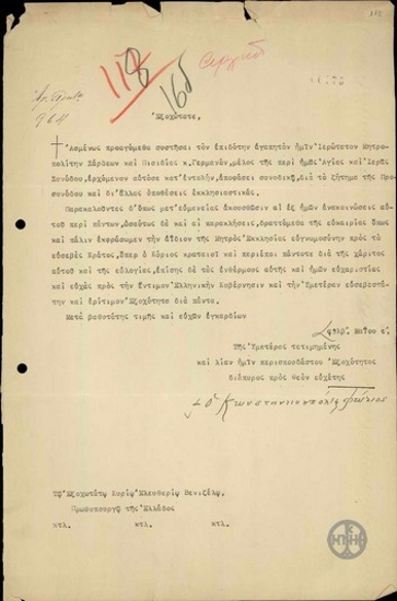 Επιστολή του Οικουμενικού Πατριάρχη προς τον Ε.Βενιζέλο σχετικά με τον Μητροπολίτη Σάρδεων και Πισιδίας Γερμανό.