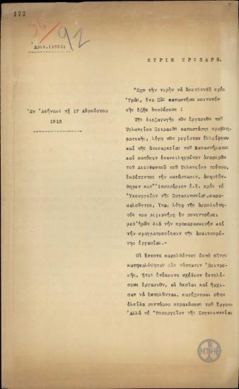 Επιστολή του Μ.Νεγρεπόντη προς τον Ε.Βενιζέλο σχετικά με τη διακοπή των εργασιών στο Τελωνείο Πειραιώς.