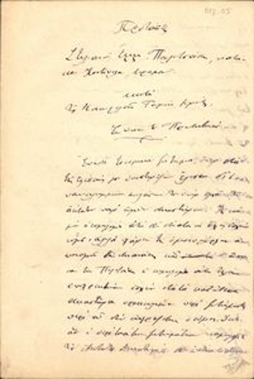 Προτάσεις (σχέδιο) Στυλιανού Εμμ. Πουλιτσάκη κατά του Κοινωφελούς Ταμείου Κρήτης σχετικά με  οικονομική υπόθεση (είσπραξη οικονομικής απαίτησης).