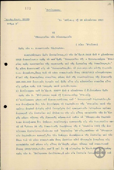 Επιστολή του Λ.Κορομηλά προς το Υπουργείο Οικονομικών για τον Δικαστικό Σύμβουλο