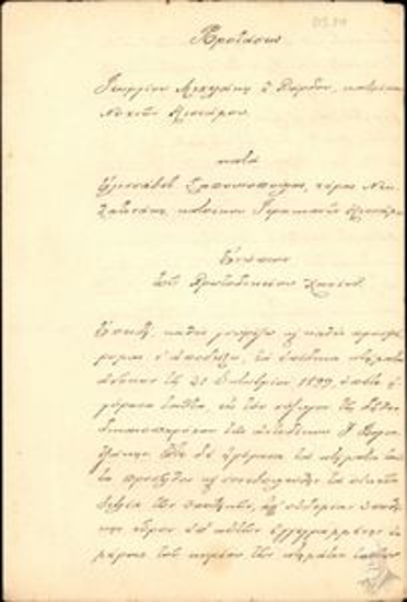 Προτάσεις (σχέδιο) Γεωργίου Μιχελάκη ή Πάρδου κατά Ελισσάβετ Σαπουνοπούλας σχετικά με κτηματική υπόθεση (κυριότητας και διεκδίκησης αγρού).