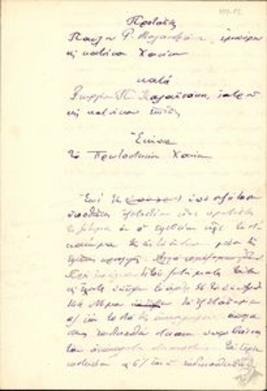 Προτάσεις (σχέδιο) Παύλου Γ. Μαλανδράκη κατά Γεωργίου Π. Καλαϊσάκη σχετικά με τη μεταξύ τους οικονομική υπόθεση (οφειλή ενοικίου μαγαζιού).
