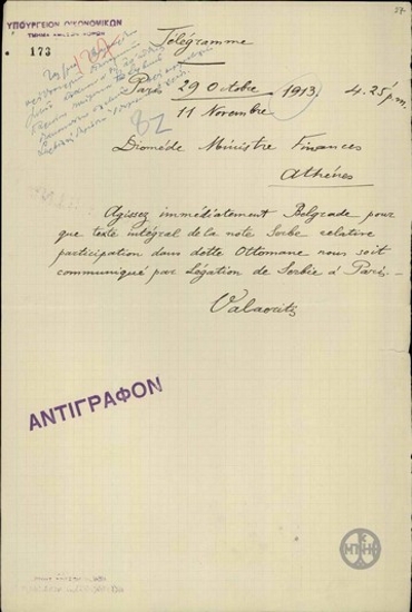 Τηλεγράφημα του Βαλαωρίτη προς τον Α.Διομήδη σχετικά με τη συμμετοχή της Σερβίας στο δημόσιο Οθωμανικό χρέος.