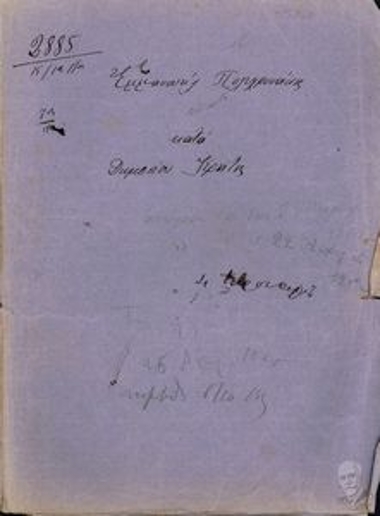 Φάκελος δικογραφίας Εμμανουήλ Πολυχρονάκη κατά Δημοσίου Κρήτης.