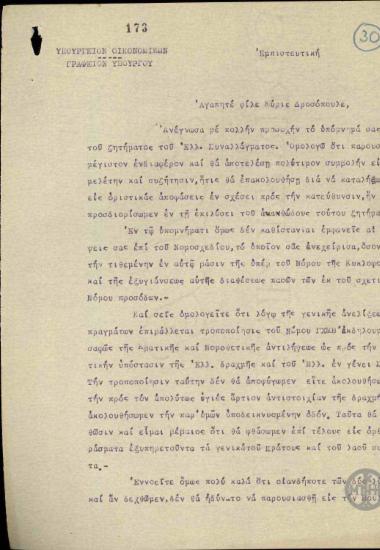 Επιστολή του Υπουργού Οικονομικών, Μ.Νεγρεπόντη, προς τον Ι.Δροσόπουλο σχετικά με το ζήτημα του ελληνικού συναλλάγματος.