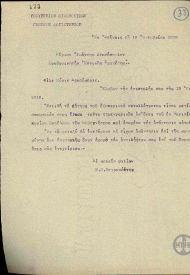 Επιστολή του Μ.Νεγρεπόντη προς τον Ι.Δροσόπουλο σχετικά με το ζήτημα του εξωτερικού συναλλάγματος.