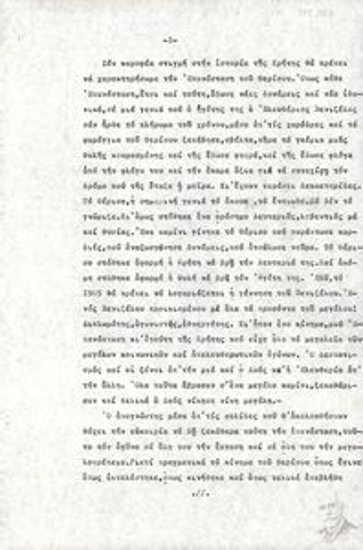 Δακτυλόγραφο κείμενο του Κυριάκου Μητσοτάκη σχετικά με την Επανάσταση του Θερίσου.