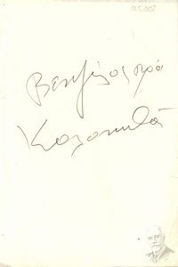 Χειρόγραφο σημείωμα: 