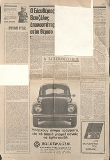 Ο Ελευθέριος Βενιζέλος επαναστάτης στον Θέρισο