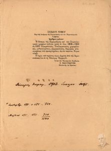 Σχέδιον νόμου περί της δυνάμεως της Χωροφυλακής και των στρατολογικών γραφείων