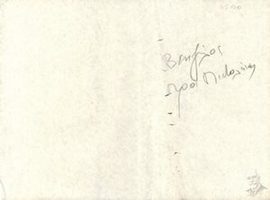 Χειρόγραφο σημείωμα: 