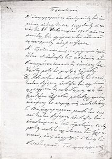 Πρακτικό Συνέλευσης (χειρόγραφο αντίγραφο) της 26ης Φεβρουαρίου 1905 σχετικά με την Ένωση της Κρήτης με την Ελλάδα, την αναθεώρηση του Συντάγματος κ.λπ..