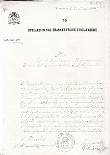 Αντίγραφο επιστολής του Προεδρείου της Επαναστατικής Συνελεύσεως προς τον Στέλιο Κολοκυθά, αντιπρόσωπό της στο Κολυμπάρι, σχετικά με την κατάσχεση όπλων.