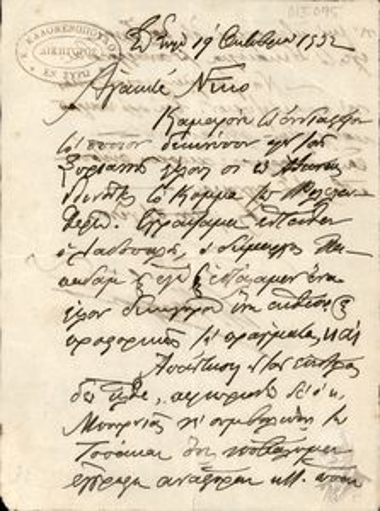 Επιστολή του δικηγόρου Κ. Καλομενόπουλου προς τον Νίκο [Αποστολόπουλο] σχετικά με διάφορα ζητήματα (τους Συριανούς φίλους του κόμματος, μία επιστολή, κ.α.).