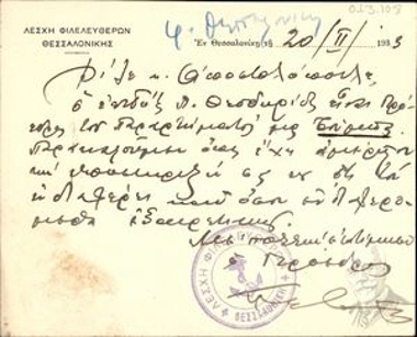 Επιστολή του προέδρου της Λέσχης Φιλελευθέρων Θεσσαλονίκης [Π. Λεβή] προς τον [Ν.] Αποστολόπουλο, στην οποία του ζητάει να υποστηρίξει τον πρόεδρο του Παραρτήματος Θεσσαλονίκης, Π. Θεοδωρίδη.