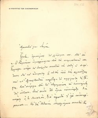 Επιστολή του Υπουργού Οικονομικών προς τον Κακλαμάνο σχετικά με το δάνειο της Ελλάδας και τις διαπραγματεύσεις, στις οποίες παρίσταται ο δεύτερος. Σκέψεις και οδηγίες.
