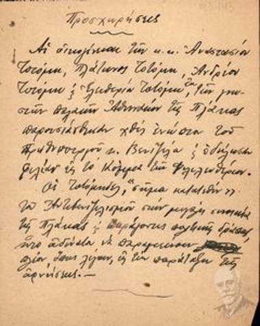 Σημείωμα με τον τίτλο Προσχωρήσεις και Αποσκιρτήσεις-Προσχωρήσεις των Αναστασίου Τοτόμη, Πλάτωνα Τοτόμη, Ανδρέα Τοτόμη και Ελευθερίου Τοτομη, γνωστών παλαιών Αθηναίων της Πλάκας στο Κόμμα Φιλελευθέρων.