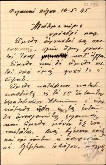 Letter by Theoch. Pentaris, Ioan Dontas, Petros Tsalatoulas, G. Karagiorgis, Dim. Vamvakias and Evang. Macheras, imprisoned in Pylos jail for participation in Venizelos' movement of March 1, 1935, to an unspecified person called president, by which they ask him to arrange their transfer to an organized prison.