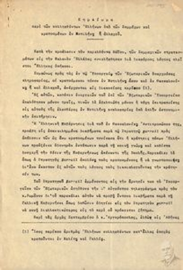 Σημείωμα σχετικά με τους συλληφθέντες από τους Συμμάχους Έλληνες κρατουμένους. Συμπεριλαμβάνει και τηλεγράφημα του στρατηγού Sarrail.