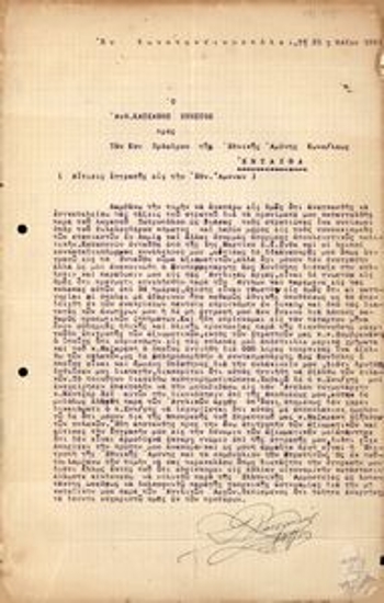 Application of second lieutenant Katsaros Christos to the President of the National Defence of Constantinople, by which he requests to join the National Defence and describes the problems he has faced in recent months.