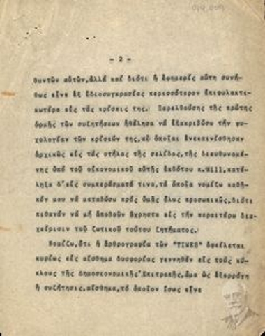 Επιστολή από άγνωστο συντάκτη {προς πιθανότατα τον Ελευθέριο Βενιζέλο η άλλον υψηλόβαθμο αξιωματούχο της κυβέρνησης των Φιλελευθέρων του 1928-1932} σχετικά με αρνητικό δημοσίευμα της εφημερίδας « The Times» αναφορικά με την διαμορφωθείσα οικονομική κατάσταση στην Ελλάδα στις αρχές του 1932, την πιθανή οικονομική βοήθεια της Δημοσιονομικής Επιτροπής της Κοινωνίας των Εθνών και τη γενικότερη διαμορφούμενη κατάσταση στην Ελλάδα.