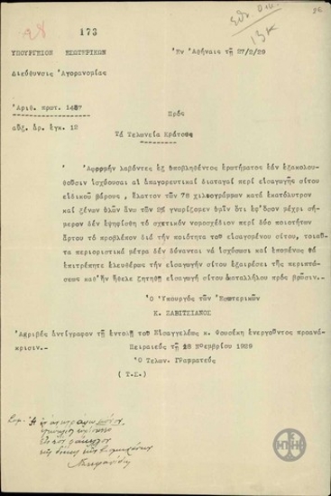 Εγκύκλιος του Κ.Ζαβιτσιάνου προς τα τελωνεία του κράτους σχετικά με την ελεύθερη εισαγωγή σίτου.