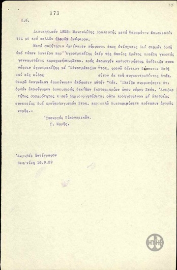 Σημείωμα του Γ.Μαρή σχετικά με τους όρους παροχής βοήθειας στους πληγέντες από παγετό στη Θράκη.