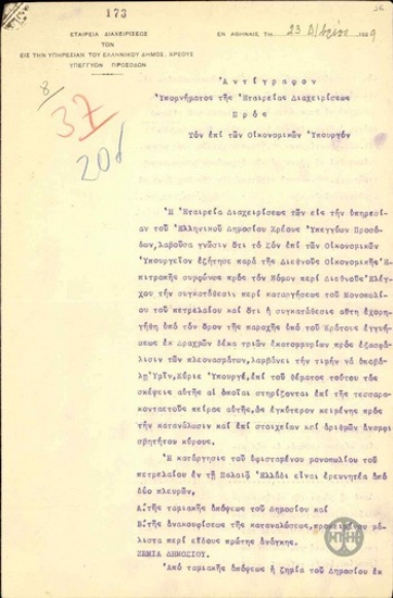 Υπόμνημα της Εταιρείας Διαχειρήσεως των εις την υπηρεσία του Ελληνικού Δημοσίου Χρέους Υπεγγύων Προσόδων προς τον Γ.Μαρή σχετικά με την κατάργηση του μονοπωλίου του πετρελαίου.