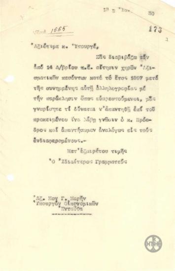 Επιστολή του Ιδιαιτέρου Γραμματέα του Προέδρου της Κυβερνήσεως με την οποία διαβιβάζεται αίτηση χηρών Αξιωματικών πεσόντων κατά το έτος 1897.