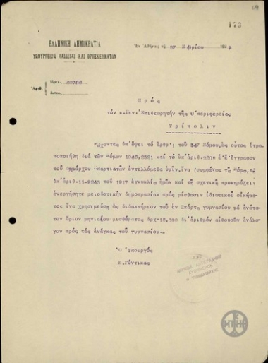 Επιστολή του Κ.Γόντικα προς το Γενικό Επιθεωρητή της Θ Περιφέρειας σχετικά με τη μίσθωση ιδιωτικού οικήματος για τη στέγαση του γυμνασίου της Σπάρτης.