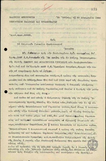 Επιστολή του Κ.Γόντικα προς το Πολιτικό γραφείο του Πρωθυπουργού σχετικά με τη χρήση του κτιρίου της Επαγγελματικής Σχολής Σπάρτης.