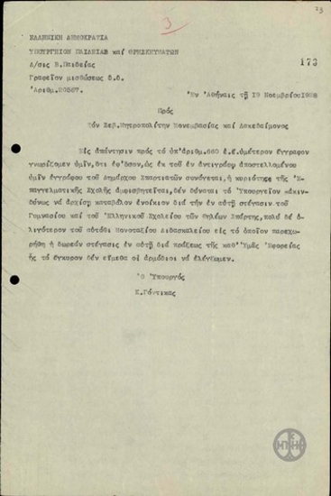 Επιστολή του Κ.Γόντικα προς το Μητροπολίτη Μονεμβασίας και Λακεδαίμονος σχετικά με τη χρήση του κτιρίου της Επαγγελματικής Σχολής Σπάρτης.