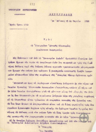 Letter from I. Metaxas to the Ministry of Finance, the Directorate of Manufacturing, regarding the strengthening of the bus manufacturing industry.
